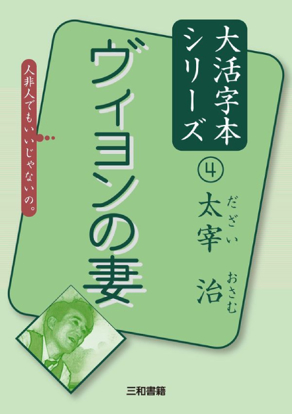 大活字本シリーズ 「太宰治④　ヴィヨンの妻」 の画像